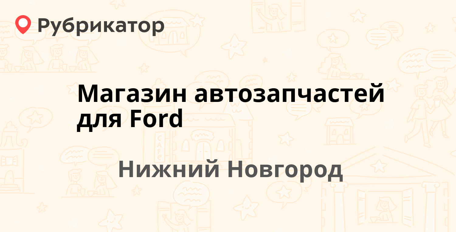 Магазин автозапчастей для Ford — Ошарская 68, Нижний Новгород (1 отзыв,  телефон и режим работы) | Рубрикатор