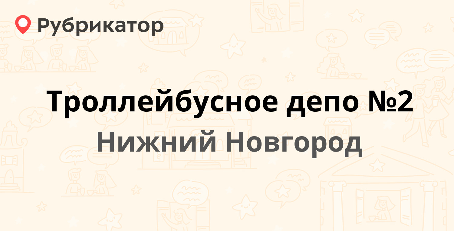 Троллейбусное депо №2 — Сормовское шоссе 1в, Нижний Новгород (31 отзыв, 3  фото, телефон и режим работы) | Рубрикатор