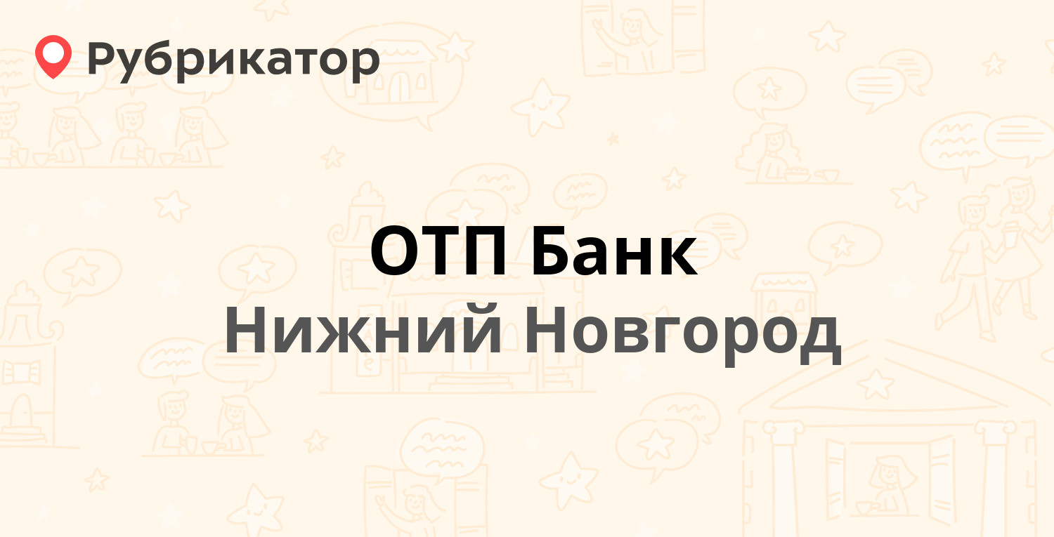 Отп банк телефон режим работы