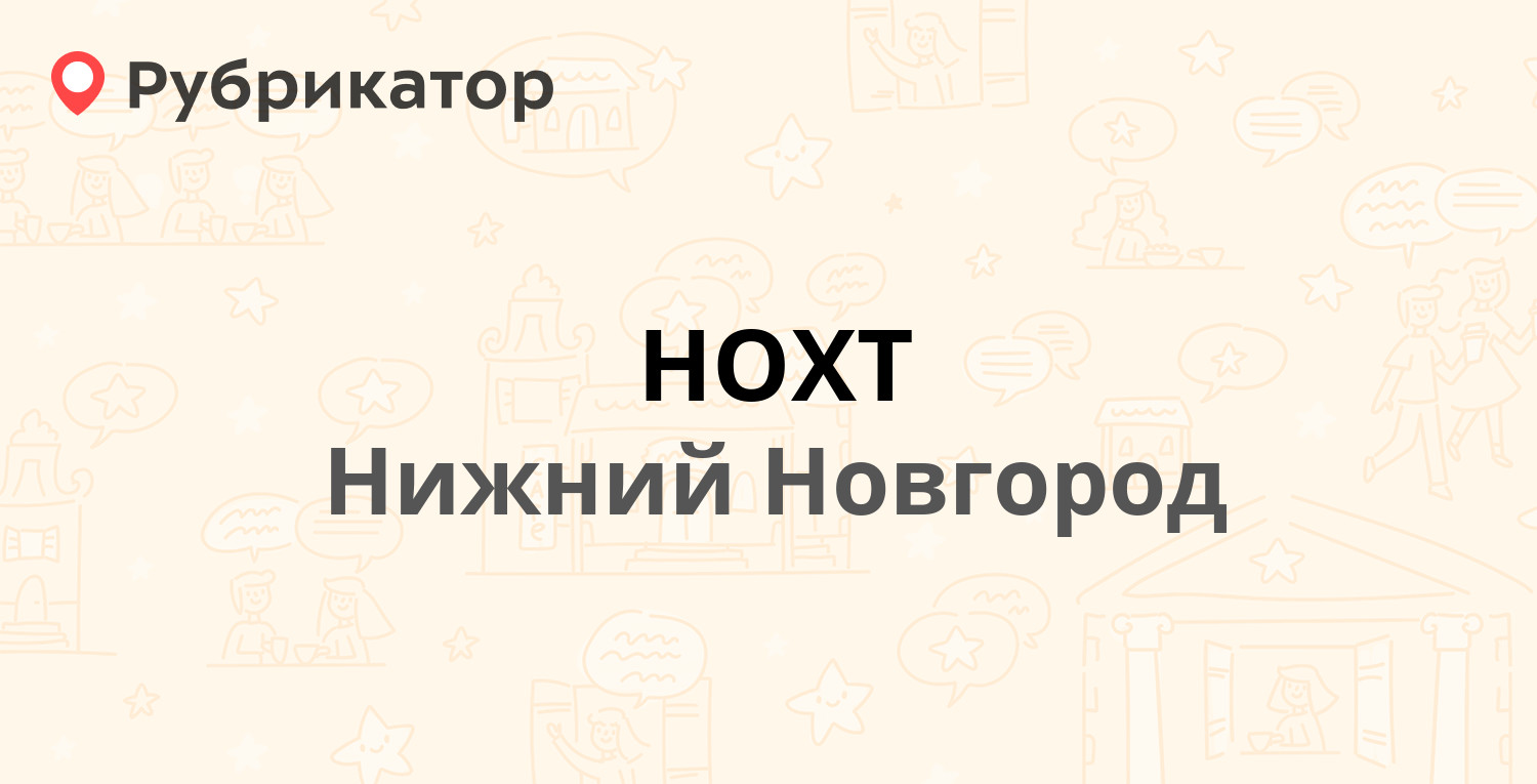 Нохт в нижнем новгороде