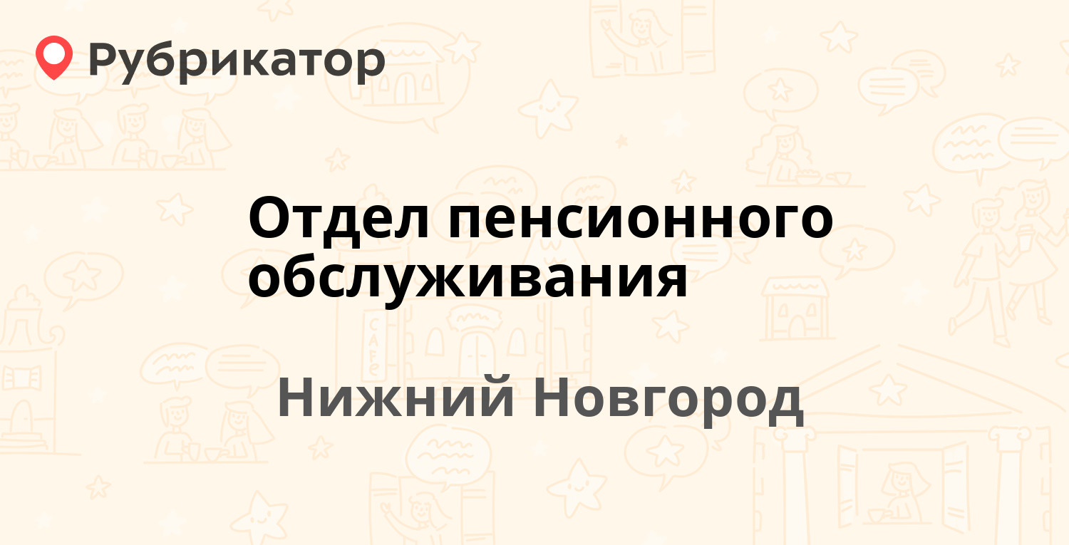 Отдел пенсионного обслуживания — Ванеева 20, Нижний Новгород (4 отзыва,  телефон и режим работы) | Рубрикатор