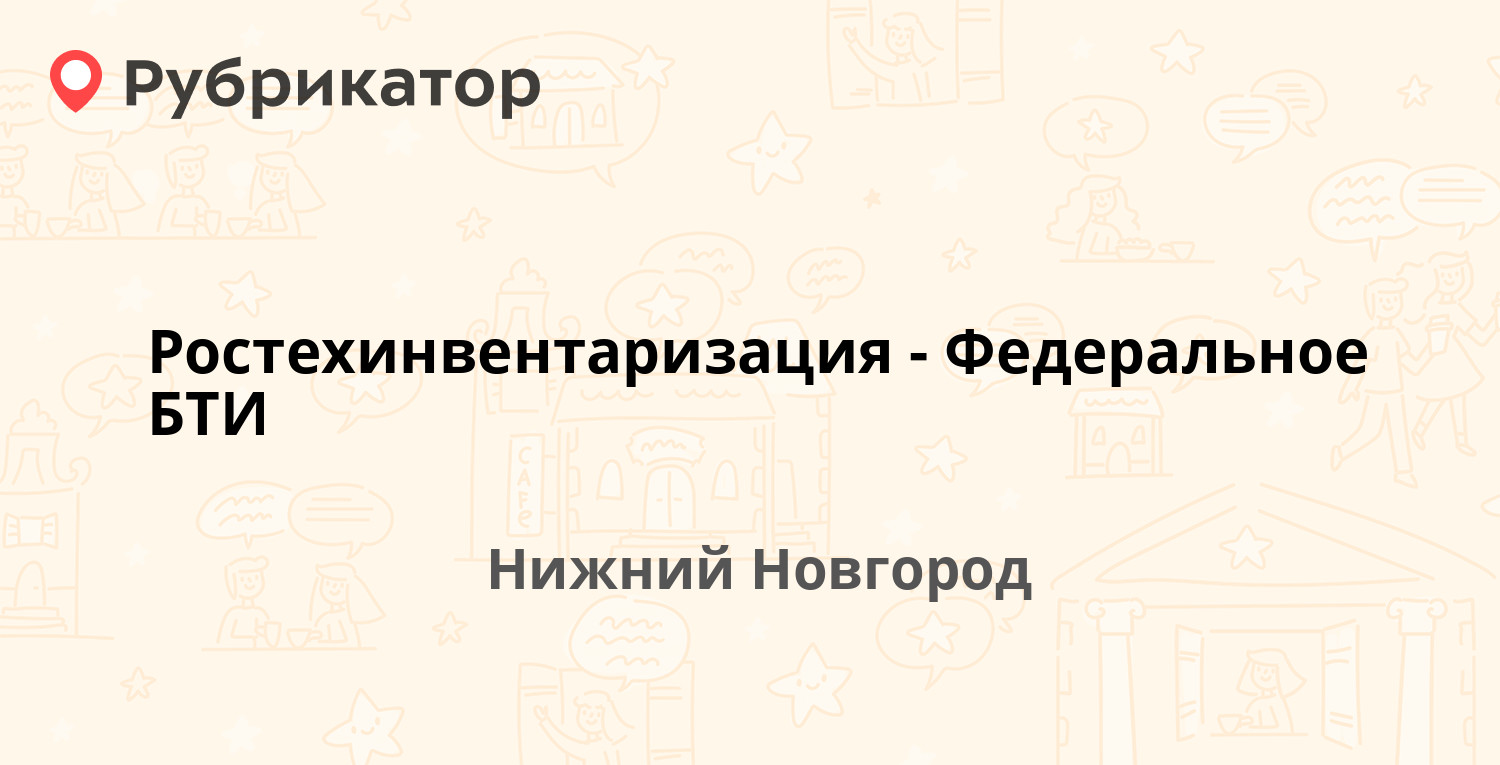 Ростехинвентаризация - Федеральное БТИ — Прыгунова 2, Нижний Новгород  (отзывы, телефон и режим работы) | Рубрикатор