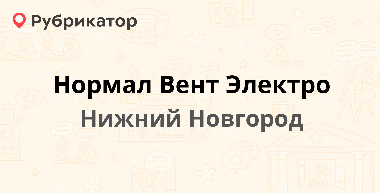 Нормал вент