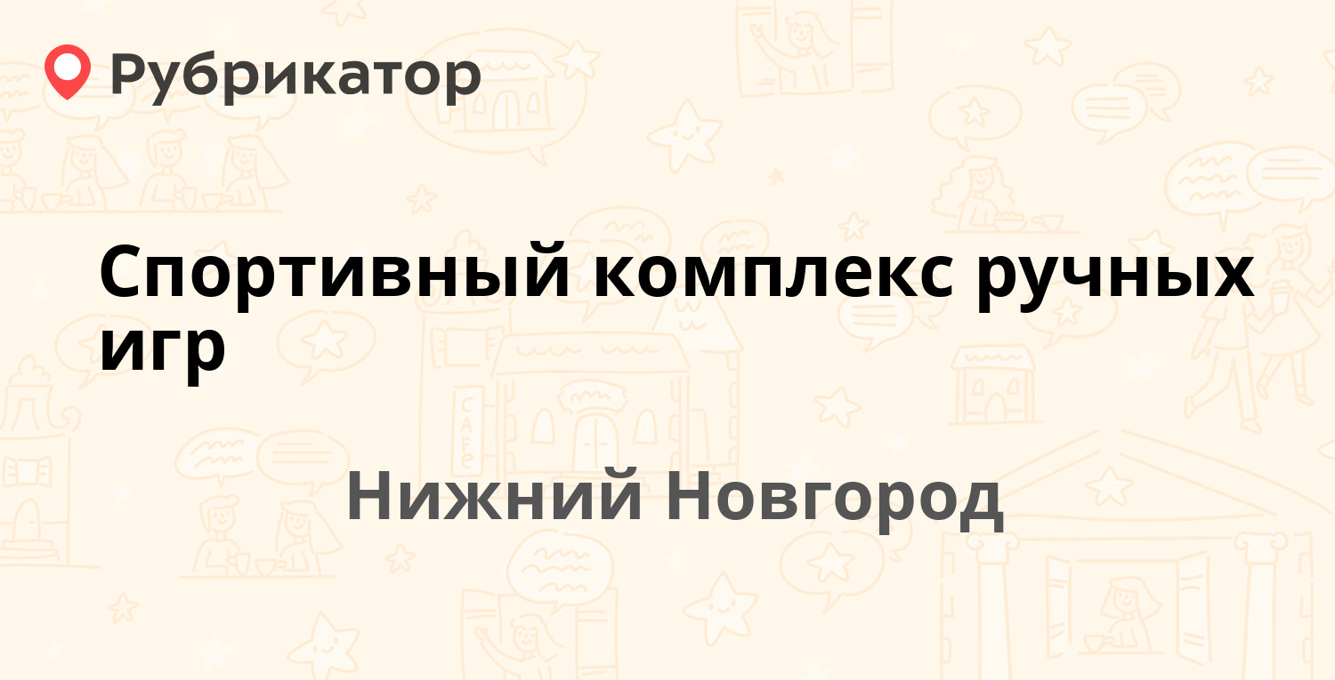 Спортивный комплекс ручных игр — Школьная 32а, Нижний Новгород (7 отзывов,  телефон и режим работы) | Рубрикатор