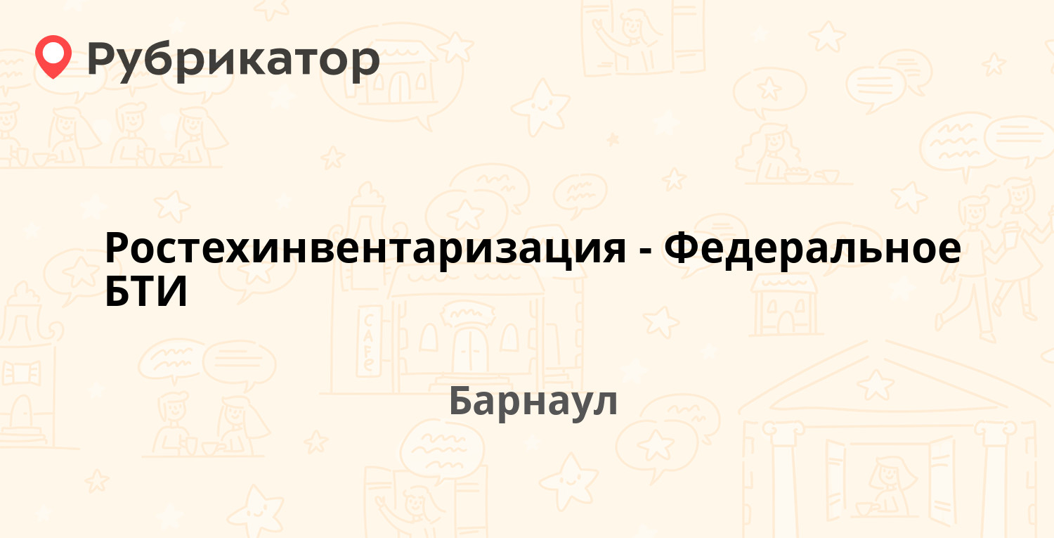 Ростехинвентаризация-Федеральное БТИ — Деповская 7г, Барнаул (4 отзыва,  телефон и режим работы) | Рубрикатор