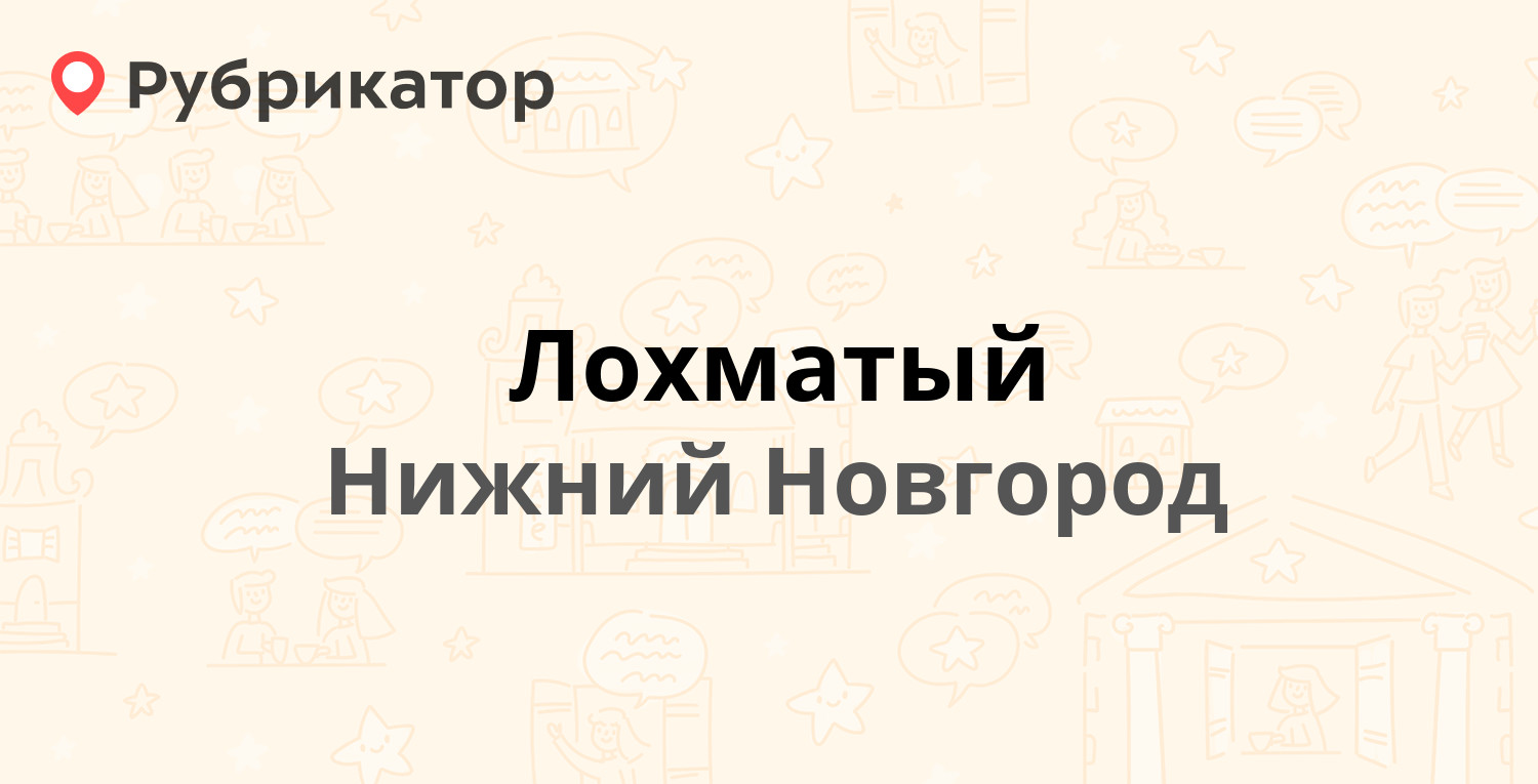 Лохматый — Ленина проспект 1, Нижний Новгород (1 отзыв, телефон и режим  работы) | Рубрикатор