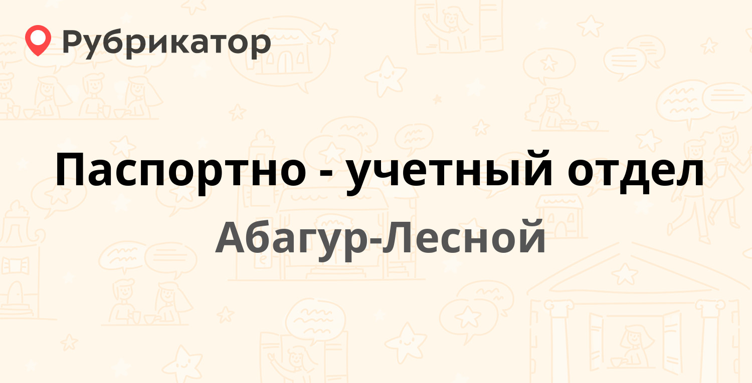 Паспортно-учетный отдел — Левашова 2, Абагур-Лесной (отзывы, телефон и  режим работы) | Рубрикатор