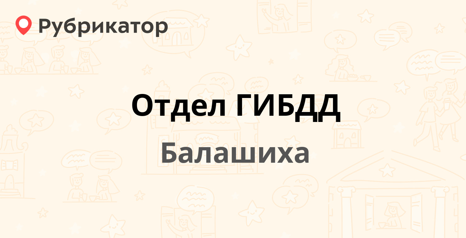 Отдел ГИБДД — Энтузиастов шоссе 18 км ст1, Балашиха (78 отзывов, 6 фото,  телефон и режим работы) | Рубрикатор