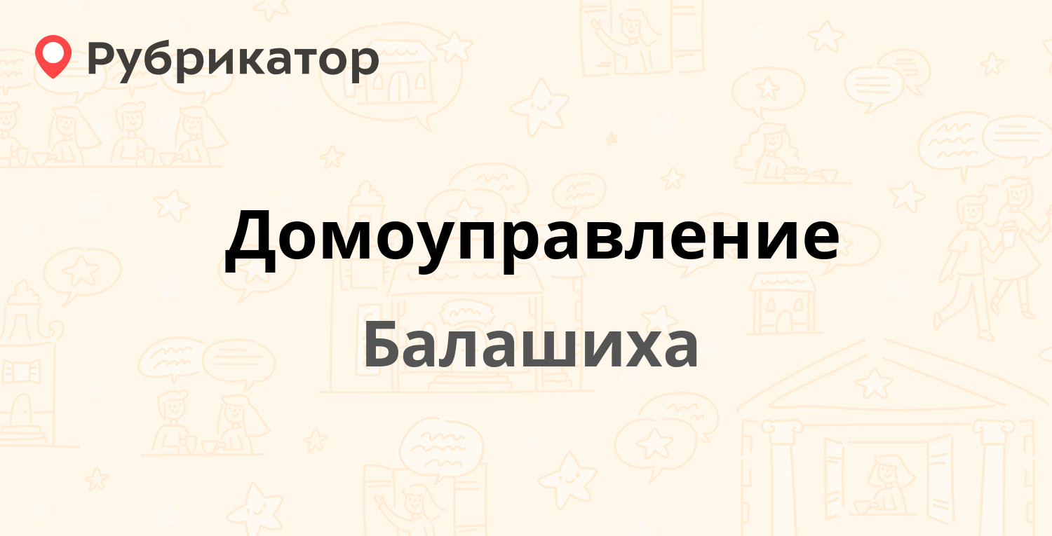 Домоуправление — Гагарина микрорайон 15, Балашиха (отзывы, телефон и режим  работы) | Рубрикатор