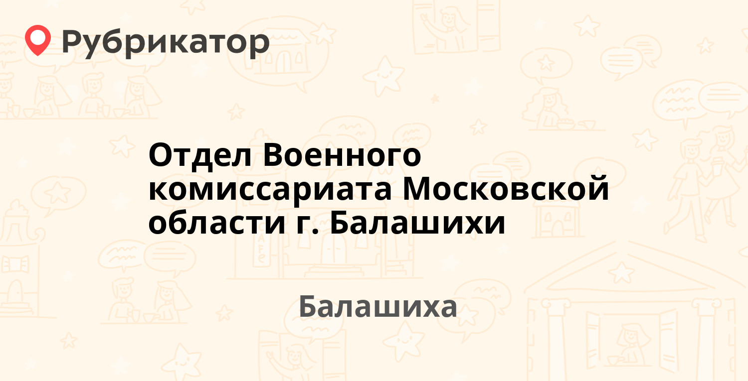 Евстафьева 23 балашиха военкомат карта