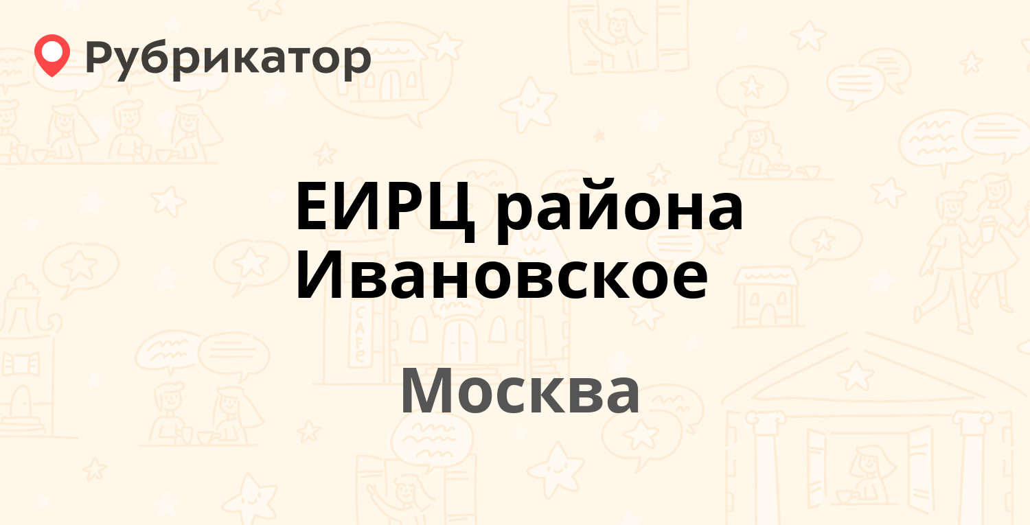 ЕИРЦ района Ивановское — Молостовых 1г, Москва (16 отзывов, телефон и режим  работы) | Рубрикатор