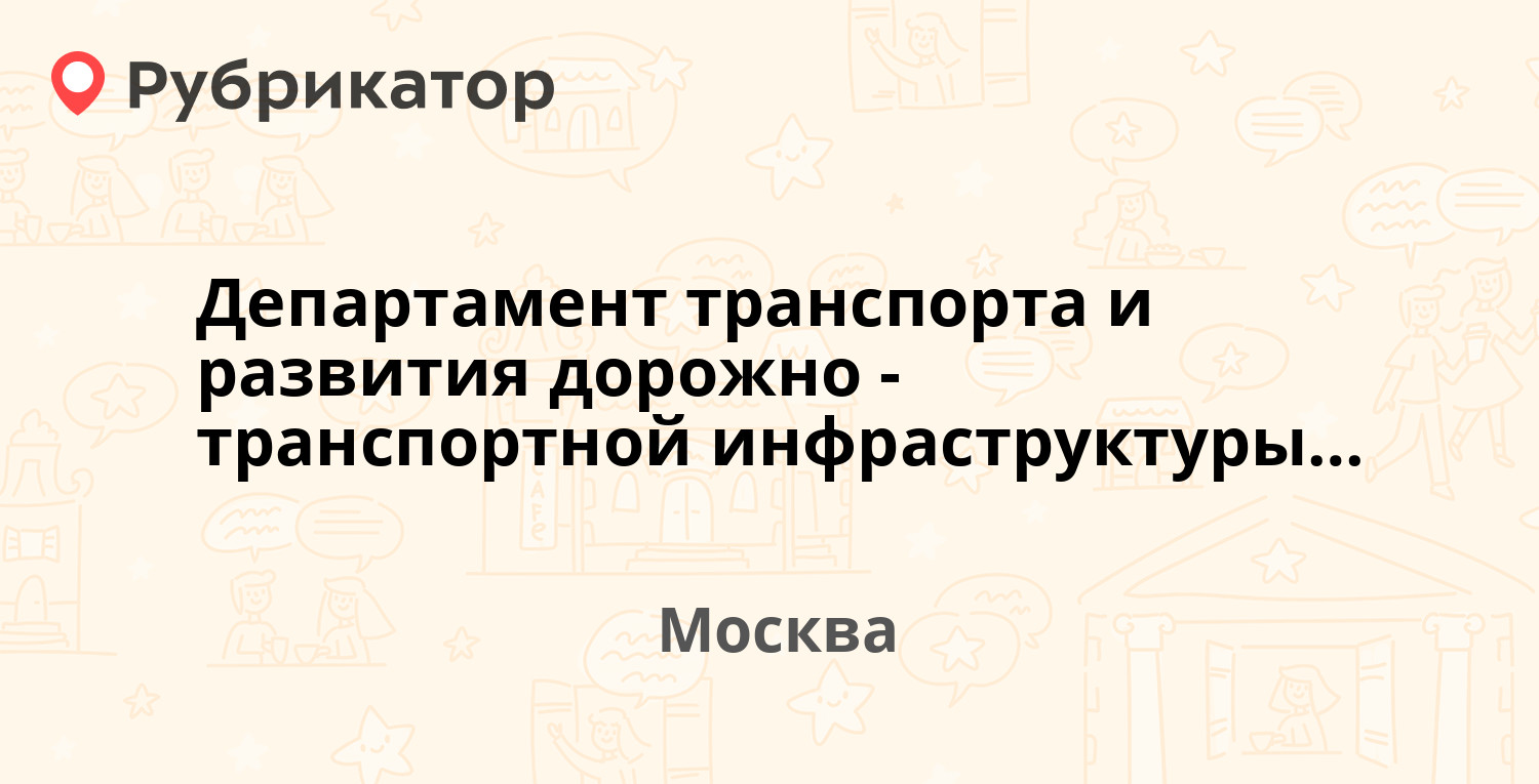 Ул 1905 года д 25 департамент транспорта режим работы и телефон