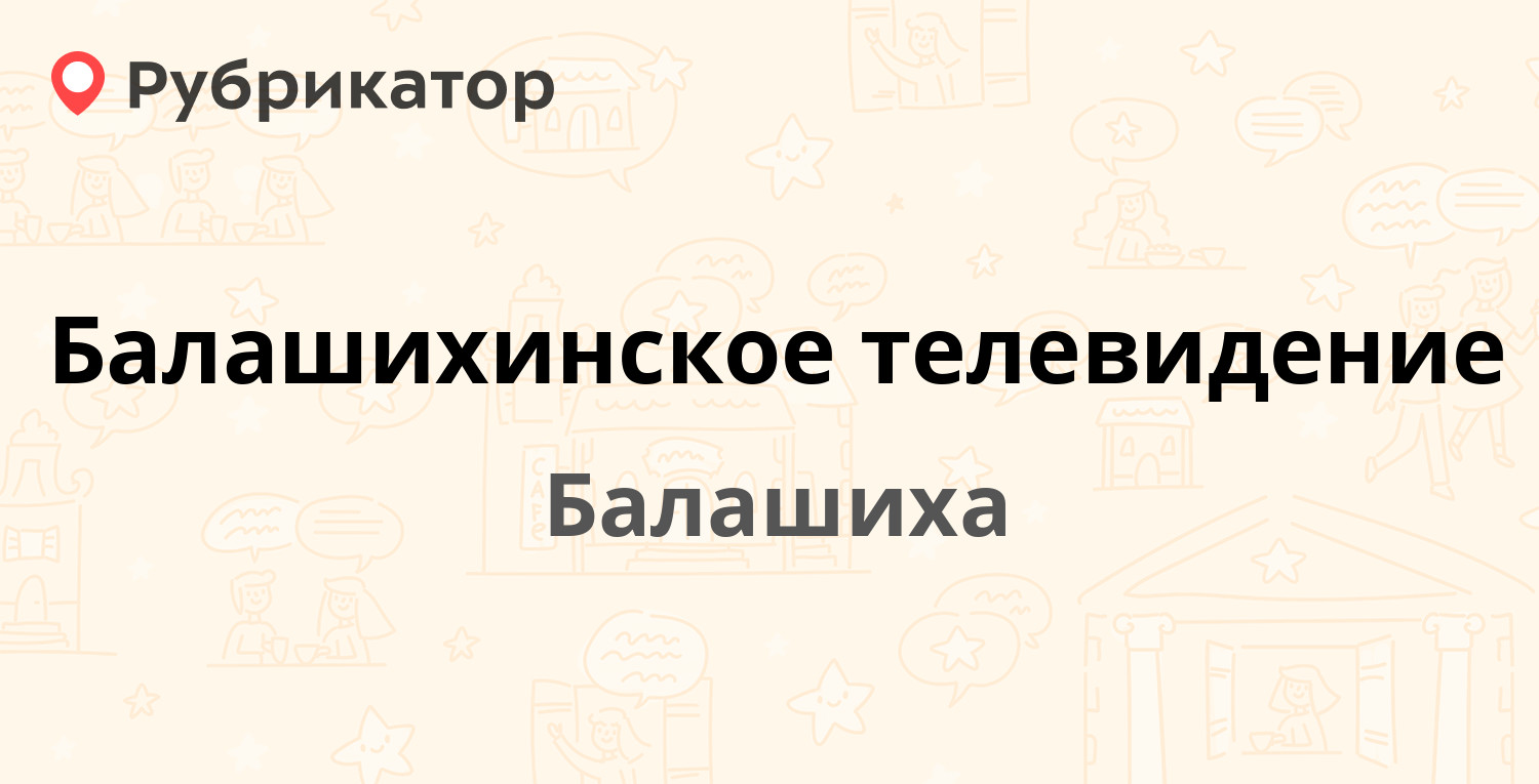 Балашихинское телевидение — Быковского 20, Балашиха (61 отзыв, телефон и  режим работы) | Рубрикатор