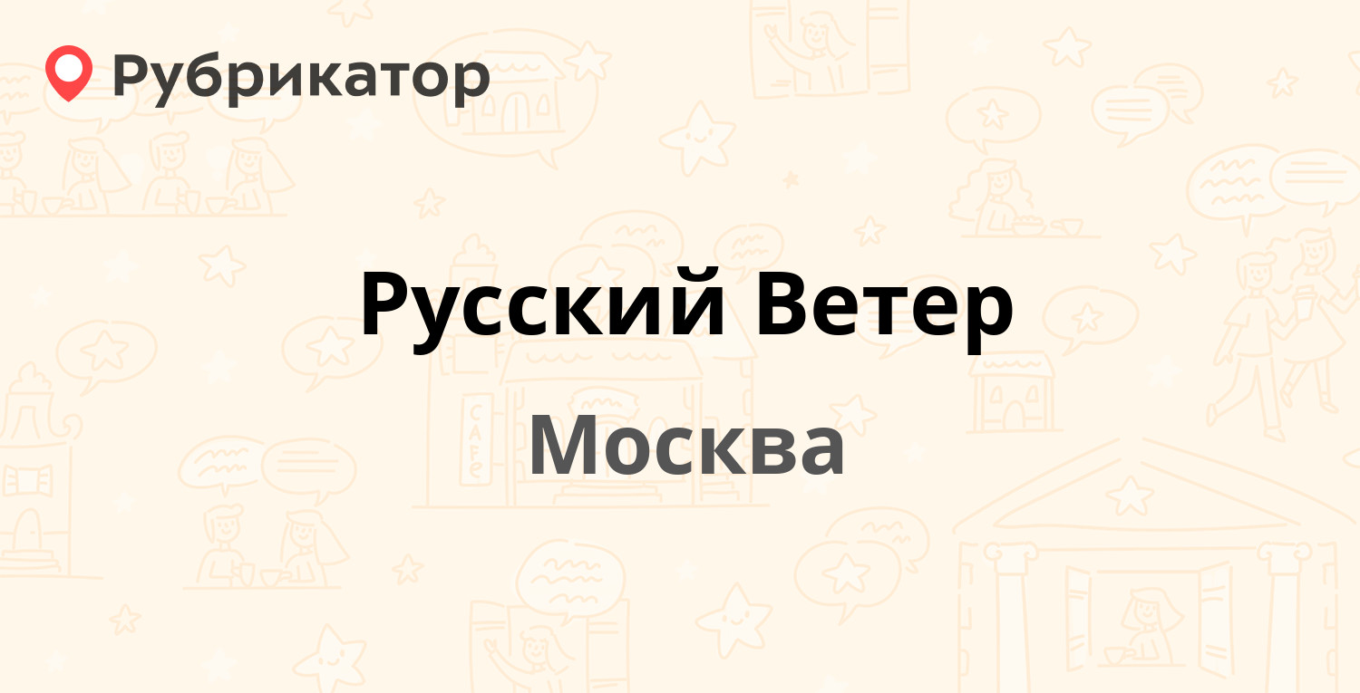 Русский ветер