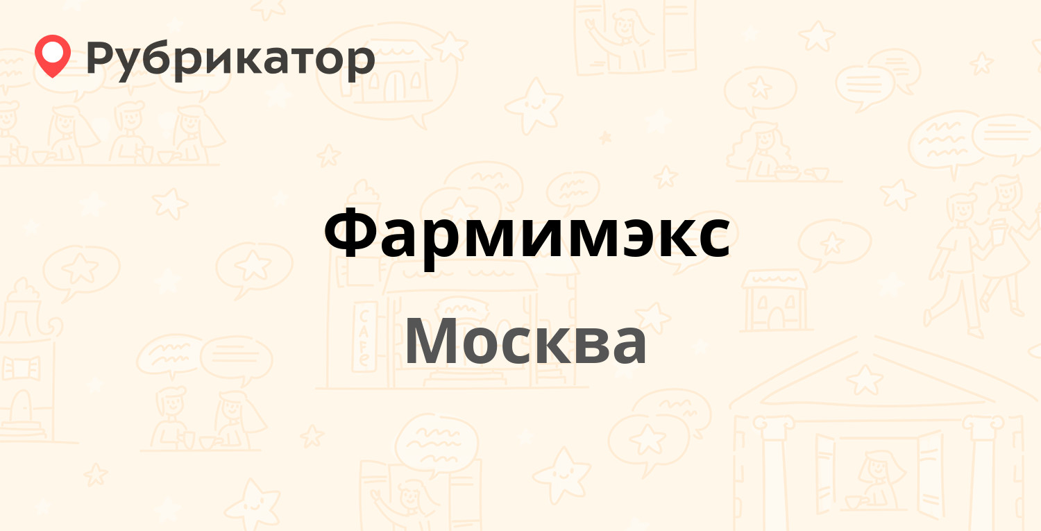 Фармимэкс — Научный проезд 6а, Москва (отзывы, телефон и режим работы) |  Рубрикатор