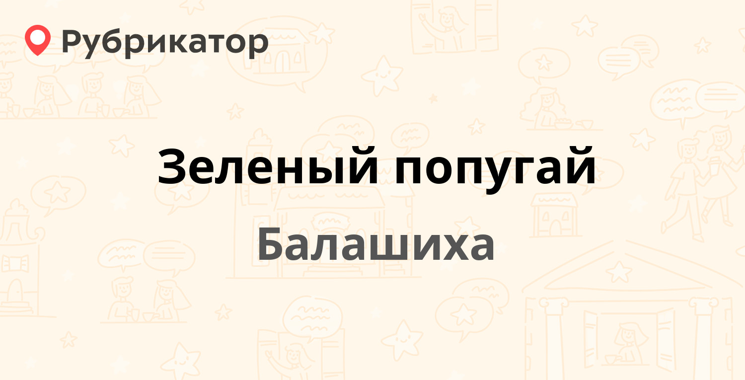 Зеленый попугай — Энтузиастов шоссе 1, Балашиха (6 отзывов, телефон и