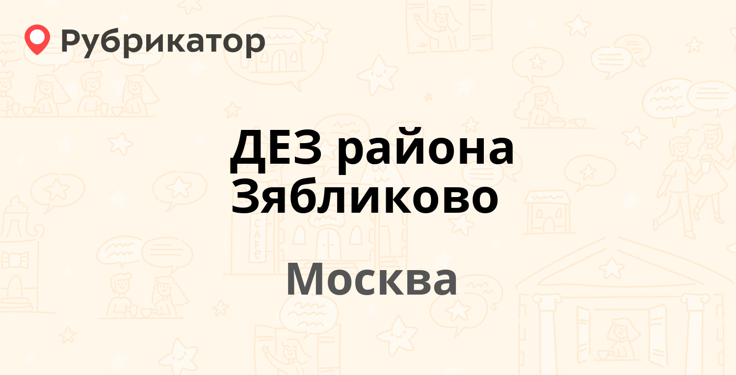 ДЕЗ района Зябликово — Задонский проезд 32 к2, Москва (36 отзывов, 1 фото,  телефон и режим работы) | Рубрикатор