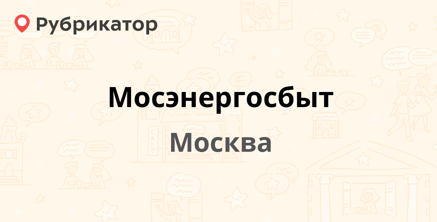 Мосэнергосбыт — Вавилова 9, Москва (865 отзывов, 25 фото, телефон и режим  работы) | Рубрикатор