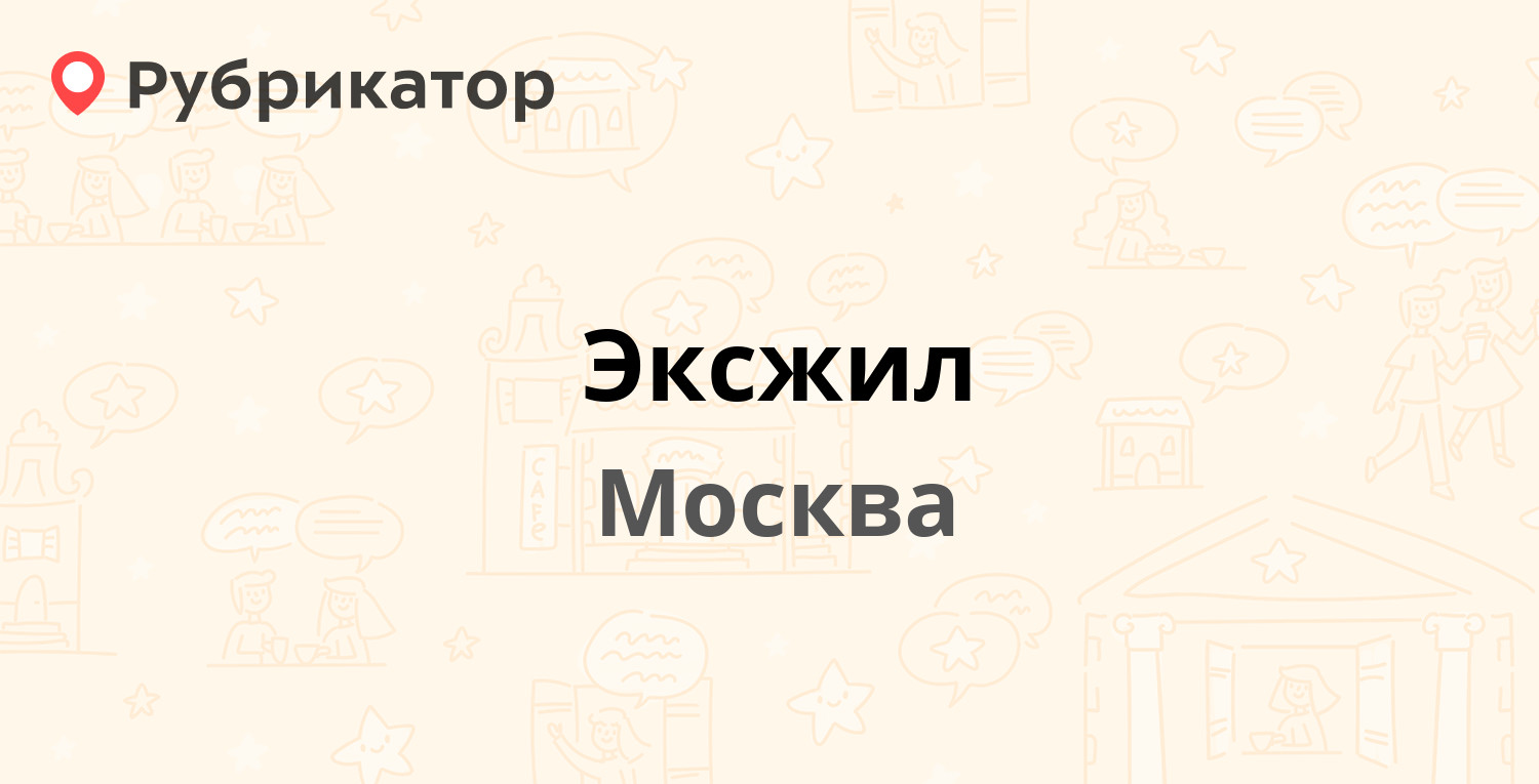 Эксжил — Перервинский бульвар 25, Москва (18 отзывов, 1 фото, телефон и  режим работы) | Рубрикатор