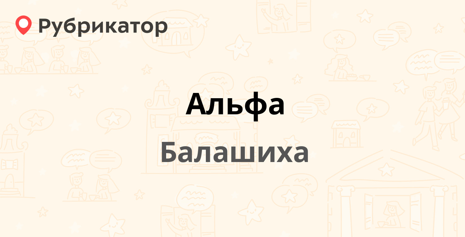 Альфа — Комсомольская 18, Балашиха (6 отзывов, 1 фото, телефон и режим  работы) | Рубрикатор