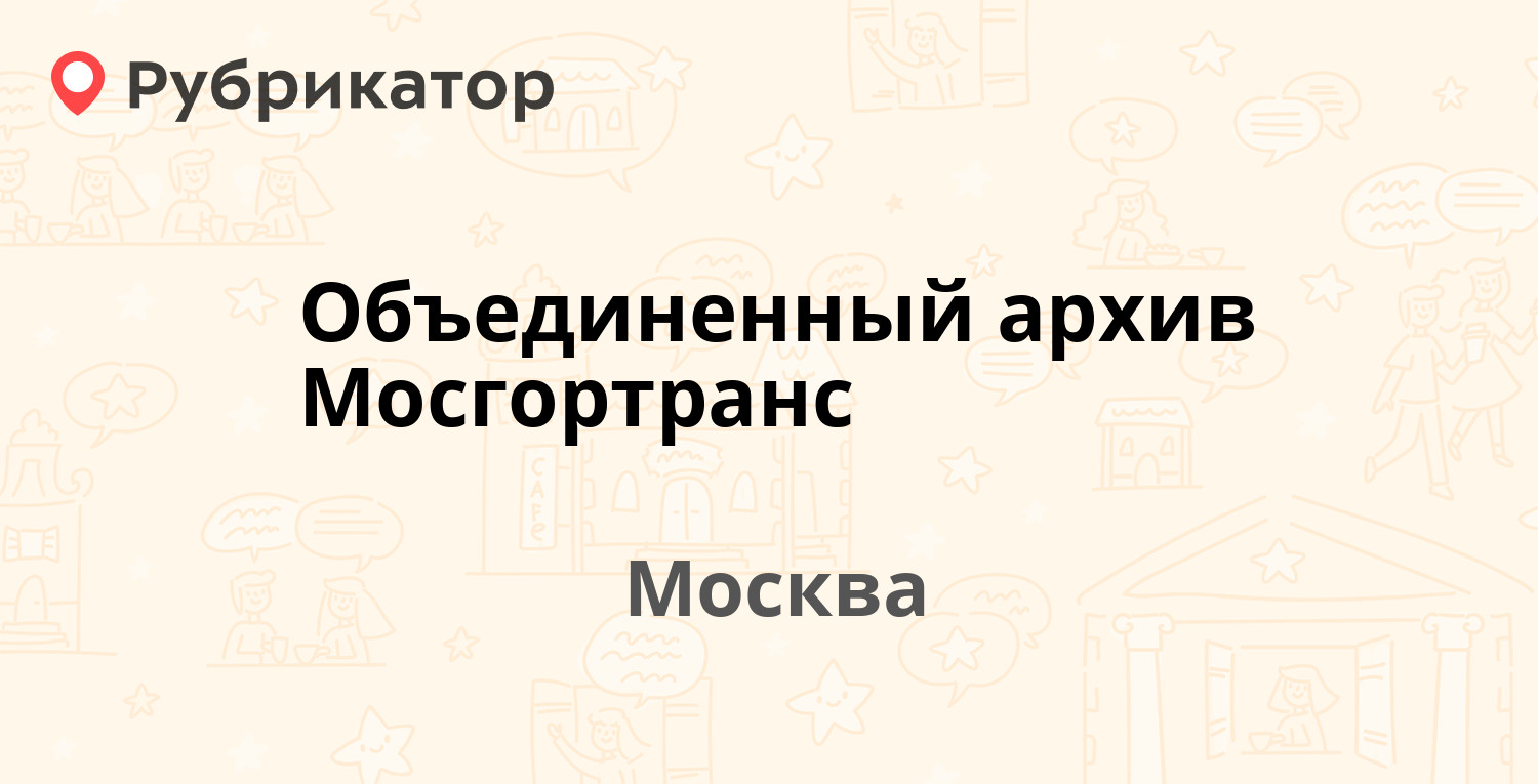 Объединенный архив Мосгортранс — Раушская Набережная 22, Москва (5