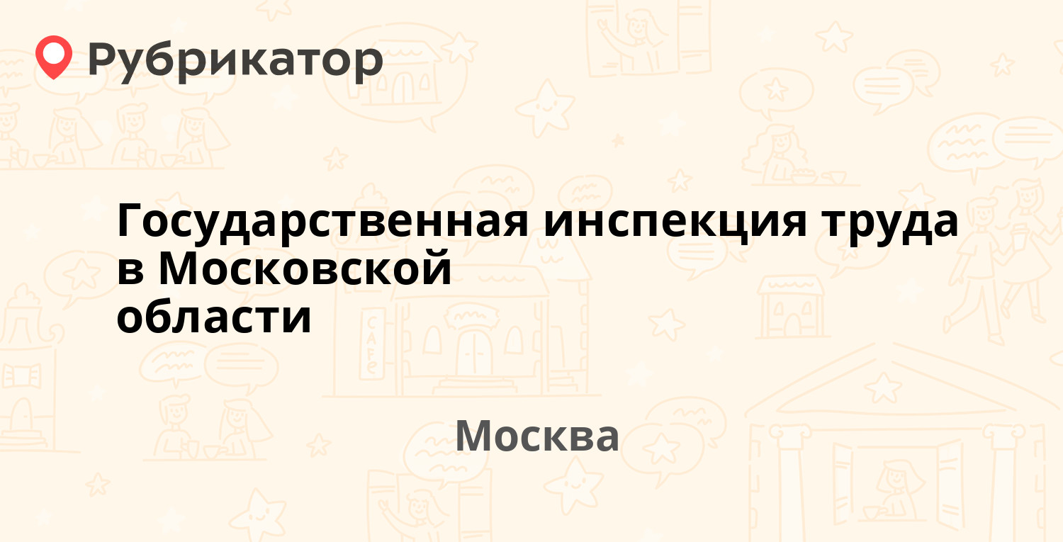 Государственная инспекция труда в Московской области — Домодедовская 24 к3,  Москва (11 отзывов, телефон и режим работы) | Рубрикатор