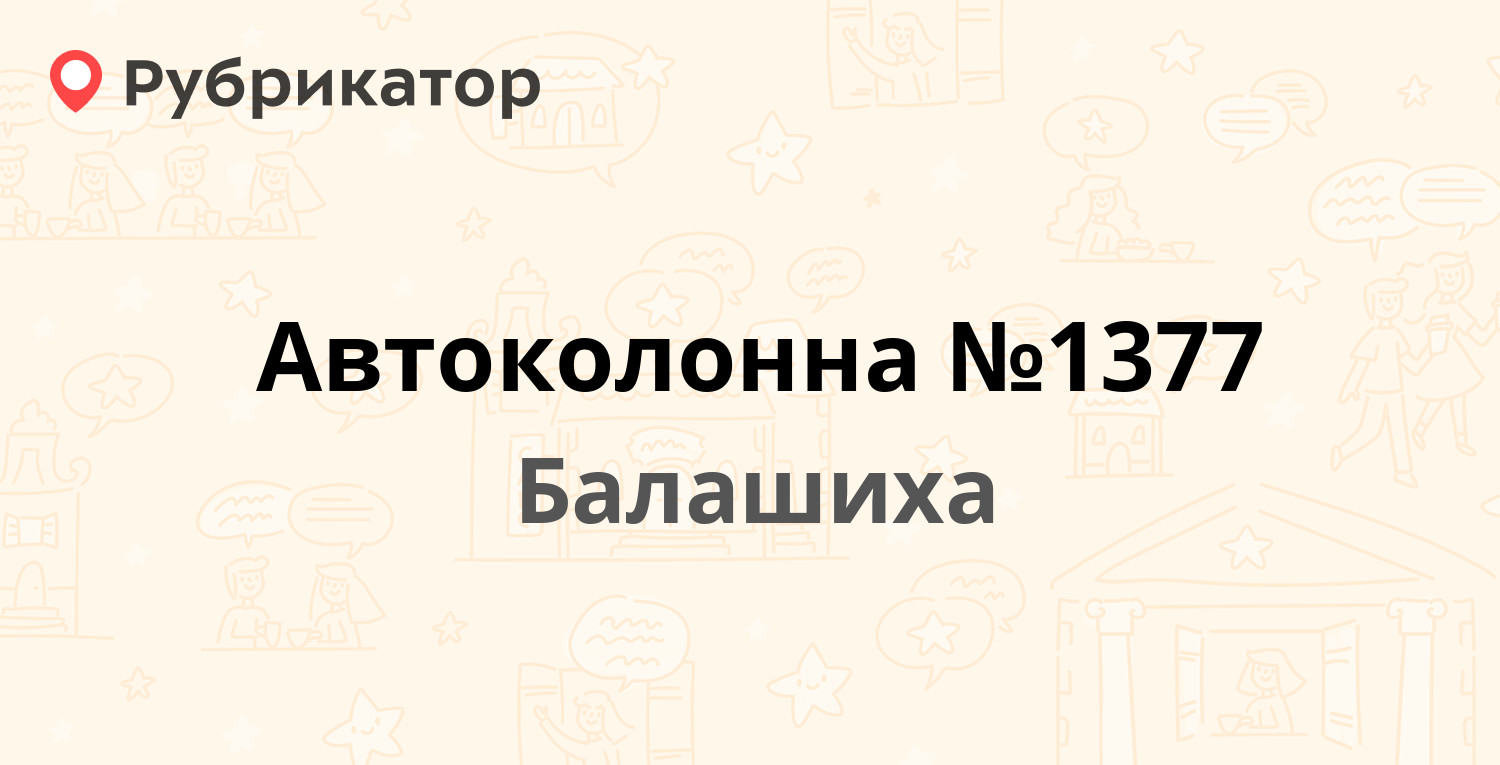 Автоколонна №1377 — Западная 7, Балашиха (474 отзыва, 78 фото, телефон и  режим работы) | Рубрикатор