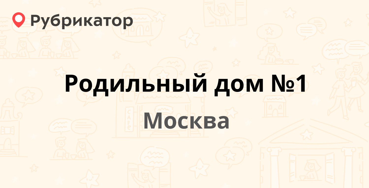 Родильный дом №1 — Вилиса Лациса 4, Москва (отзывы, телефон и режим работы)  | Рубрикатор