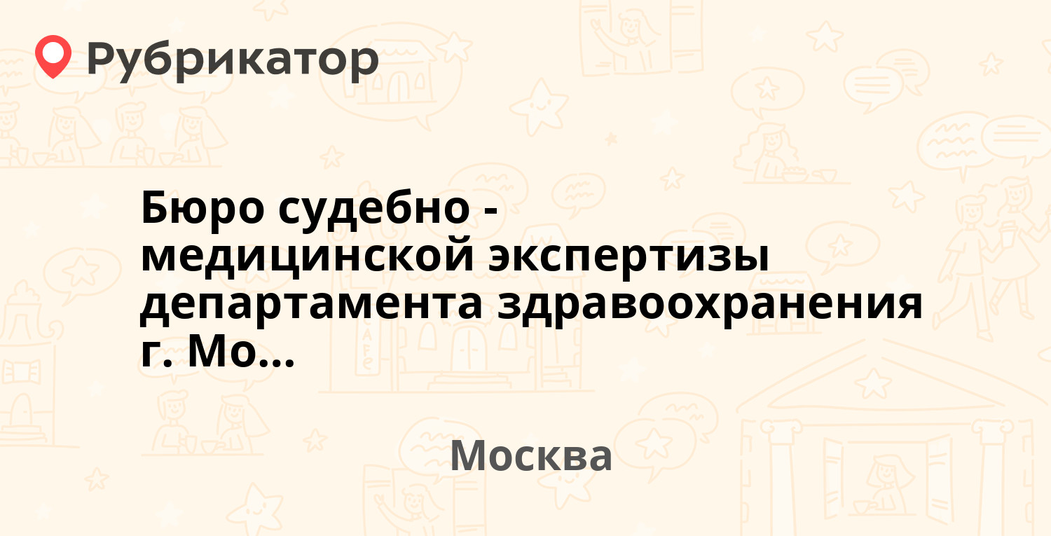 Бюро судебно-медицинской экспертизы департамента здравоохранения г. Москвы  — Тарный проезд 3, Москва (17 отзывов, телефон и режим работы) | Рубрикатор