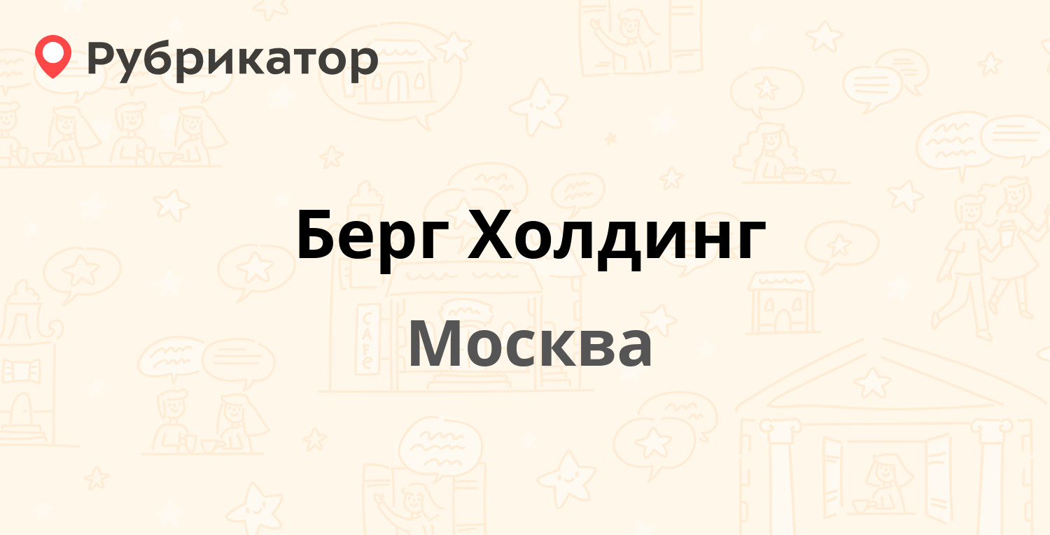 Берг Холдинг — Речников 7 ст14, Москва (отзывы, телефон и режим работы) |  Рубрикатор