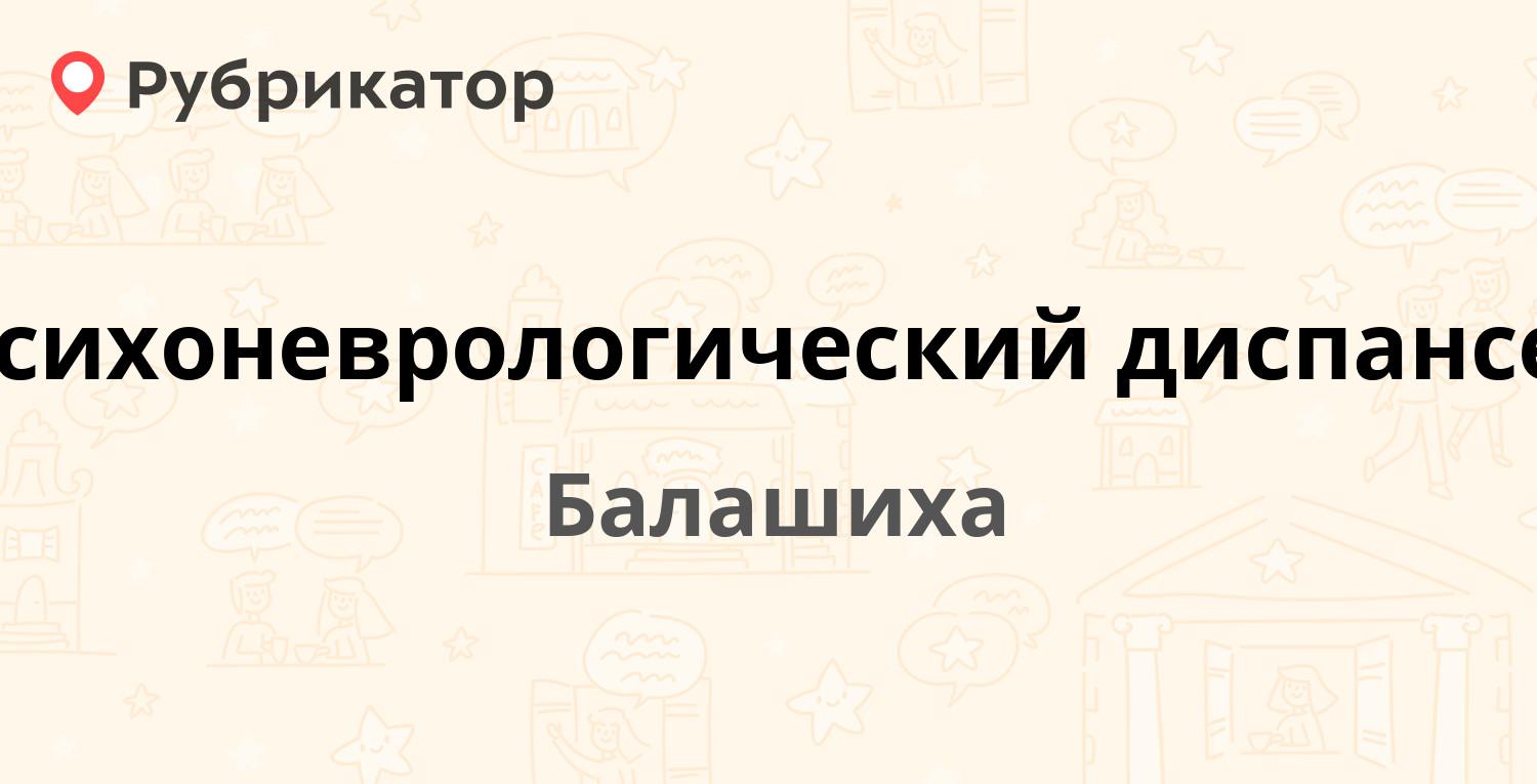 Психоневрологический диспансер брест советская режим работы телефон