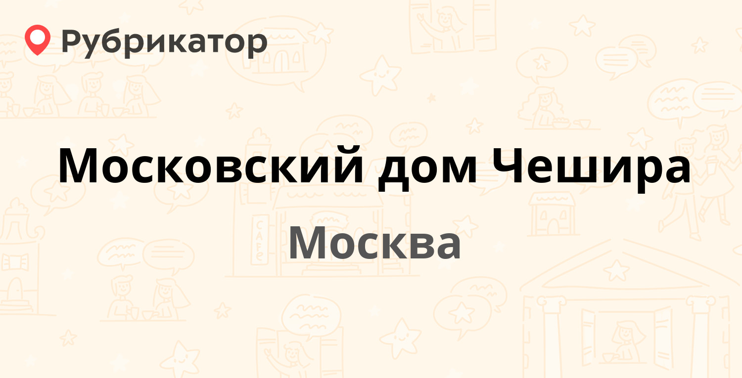 Московский дом Чешира — Волынская 5, Москва (отзывы, телефон и режим  работы) | Рубрикатор