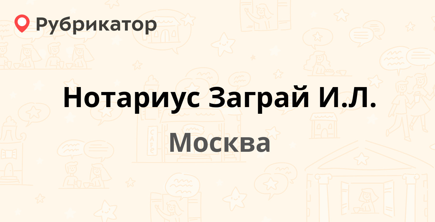 Нотариус Заграй И.Л. — Окская 20 к2, Москва (18 отзывов, 1 фото, телефон и  режим работы) | Рубрикатор