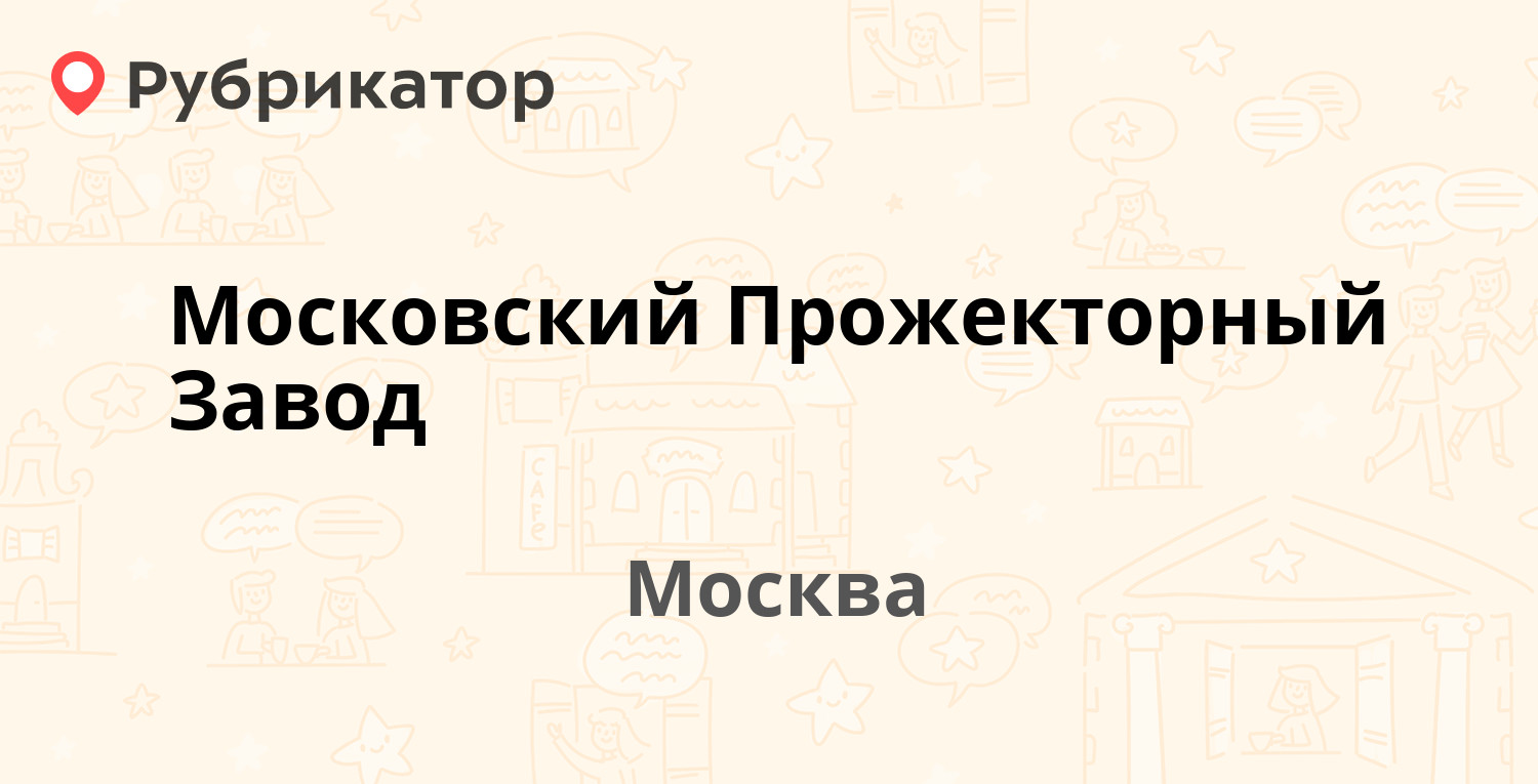 Московский Прожекторный Завод — Энтузиастов шоссе 56 ст33, Москва (32  отзыва, телефон и режим работы) | Рубрикатор