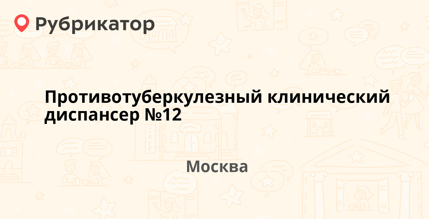 Противотуберкулезный клинический диспансер №12 — Докукина 18, Москва (1  отзыв, телефон и режим работы) | Рубрикатор