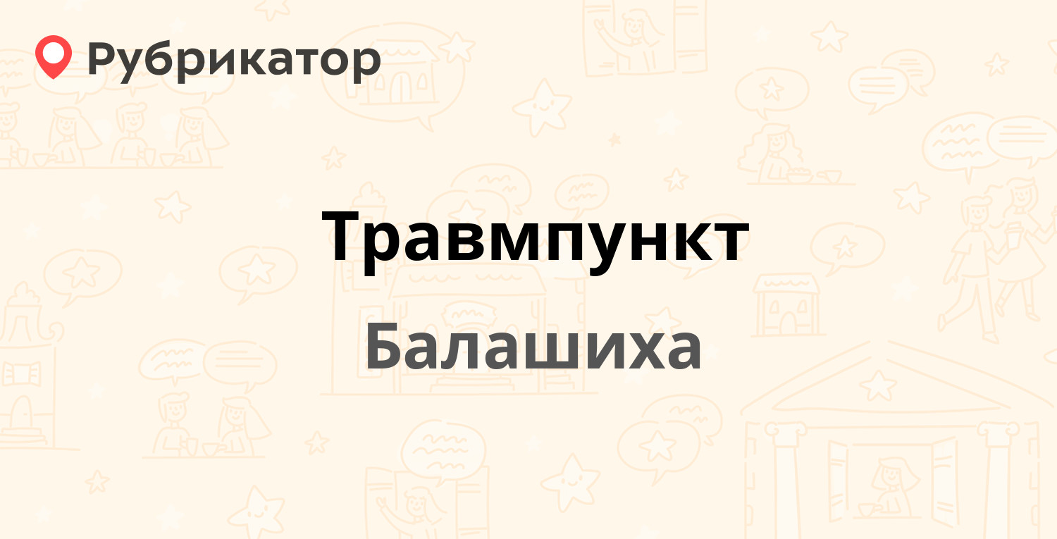 Травмпункт — Ленина проспект 63, Балашиха (88 отзывов, 12 фото, телефон и  режим работы) | Рубрикатор