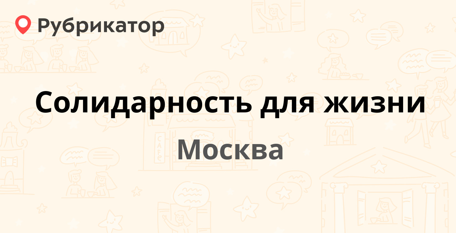 Солидарность для жизни — Фрунзенская 3-я 9, Москва (101 отзыв, 5 фото,  телефон и режим работы) | Рубрикатор