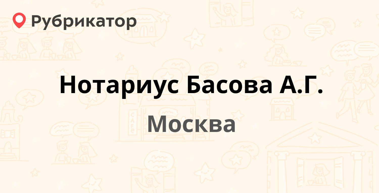 Нотариус Басова А.Г. — Цветной бульвар 32 ст1, Москва (1 отзыв, телефон и  режим работы) | Рубрикатор