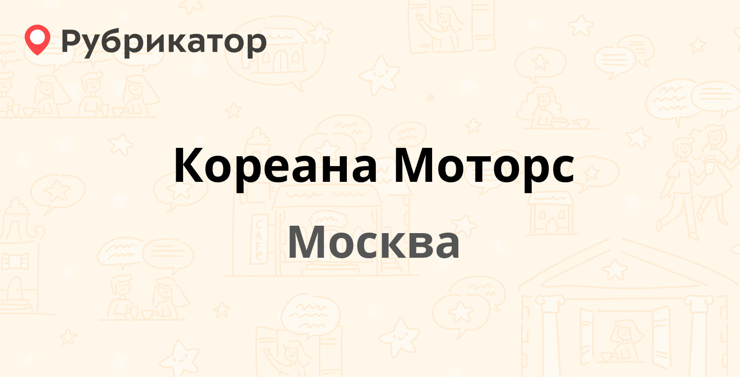 Кореана автозапчасти серпухов режим работы телефон