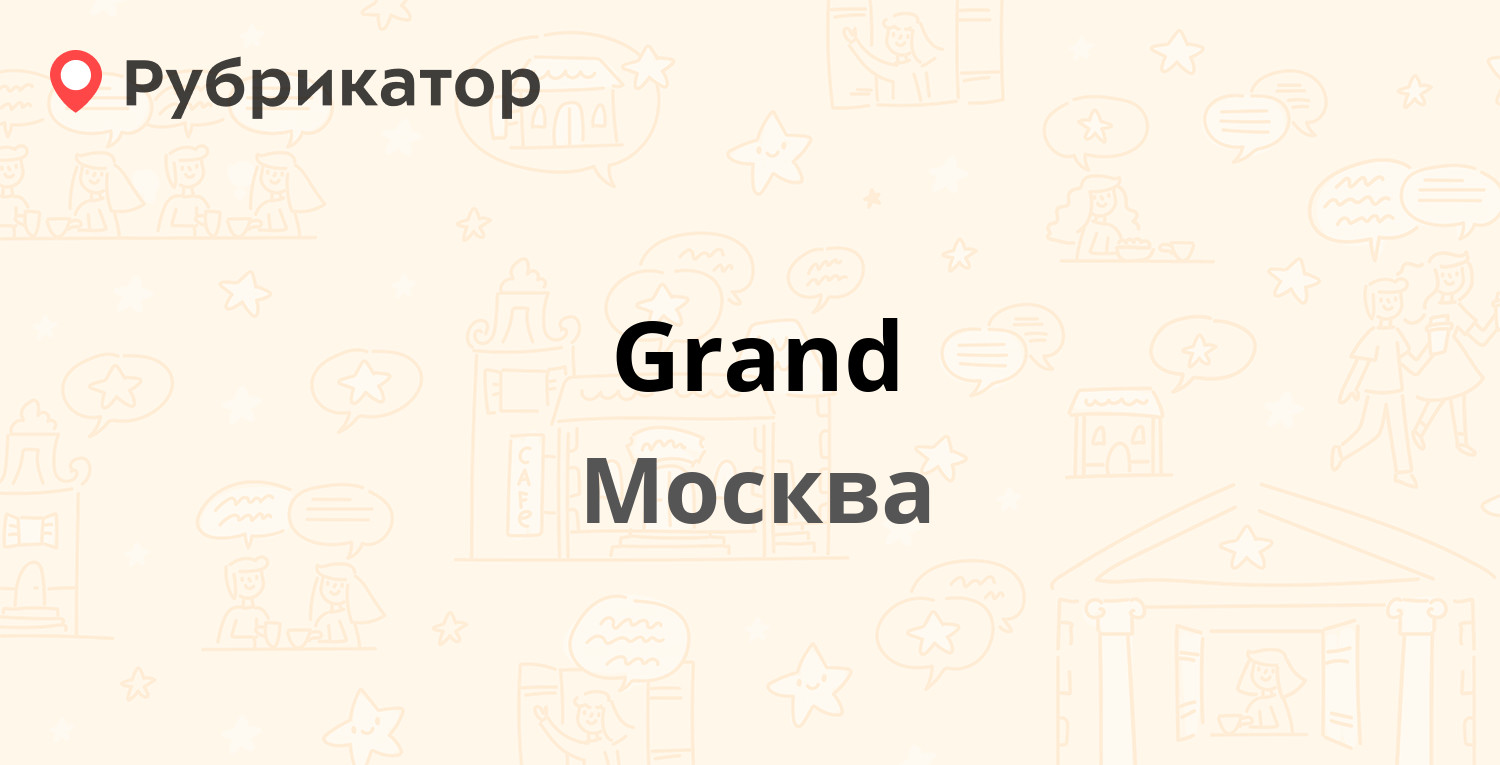 Grand — Васильцовский Стан 7 к1, Москва (11 отзывов, телефон и режим  работы) | Рубрикатор