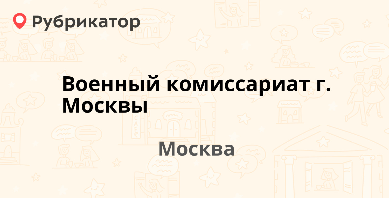 Военный комиссариат г. Москвы — Мира проспект 15, Москва (5 отзывов, телефон  и режим работы) | Рубрикатор