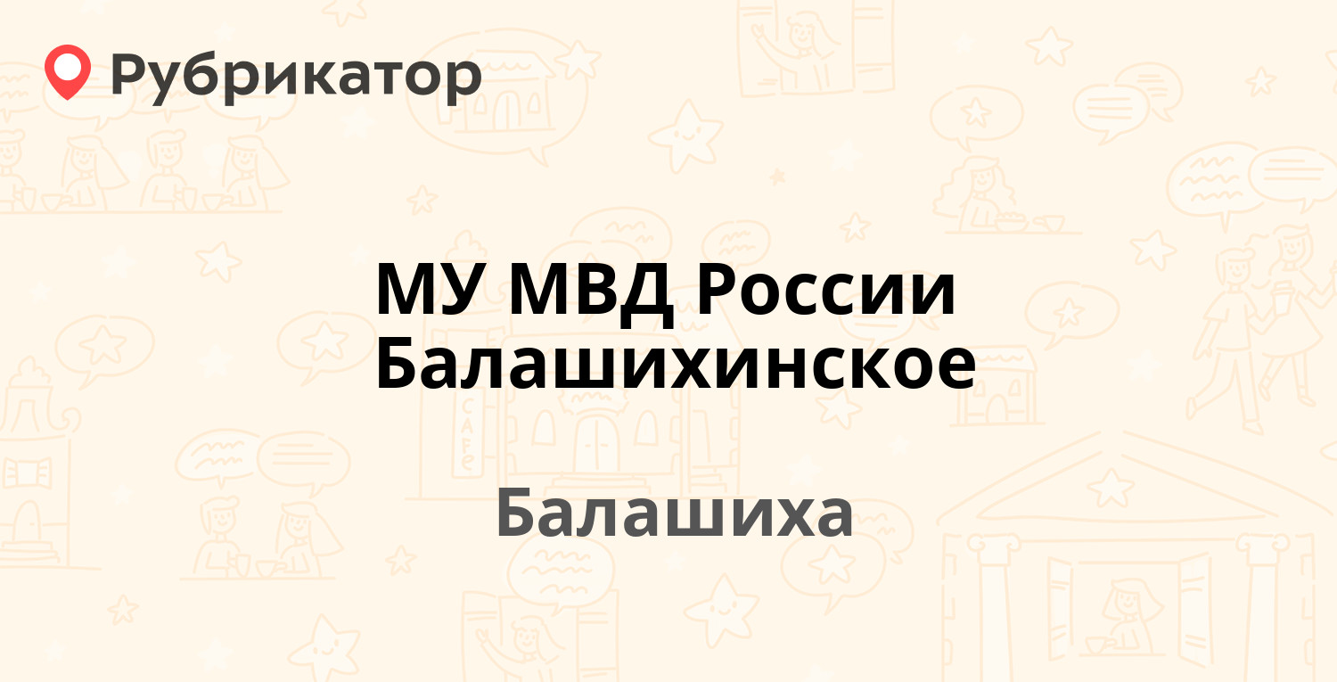 МУ МВД России Балашихинское — Евстафьева 21, Балашиха (4 отзыва, телефон и  режим работы) | Рубрикатор