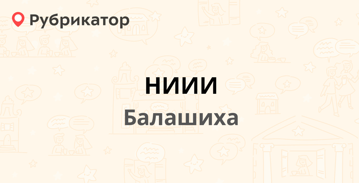 НИИИ — Энтузиастов шоссе 6, Балашиха (13 отзывов, телефон и режим работы) |  Рубрикатор