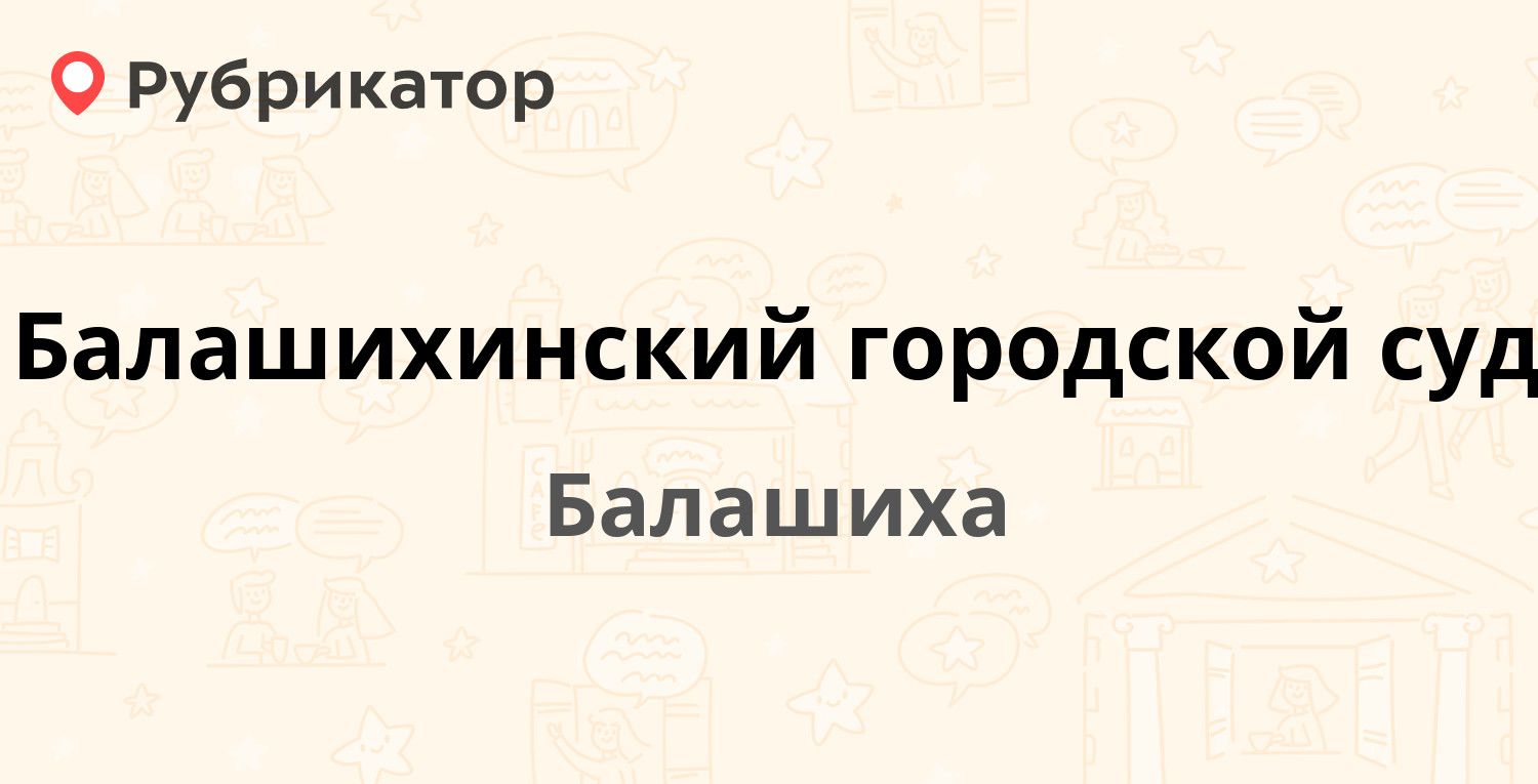 Соцзащита балашиха режим работы телефон