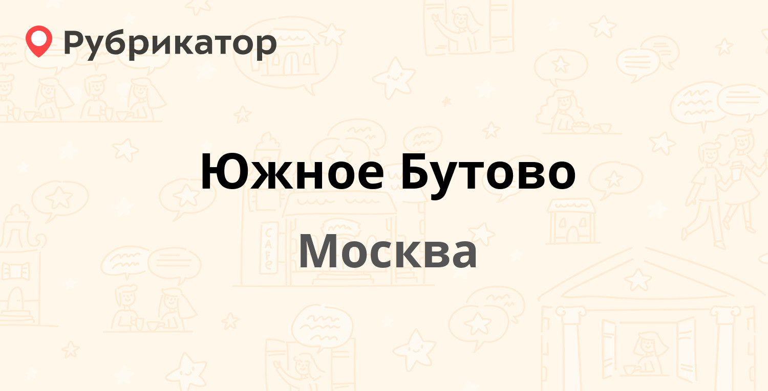 Южное Бутово — Изюмская 47, Москва (4 отзыва, 2 фото, телефон и режим  работы) | Рубрикатор