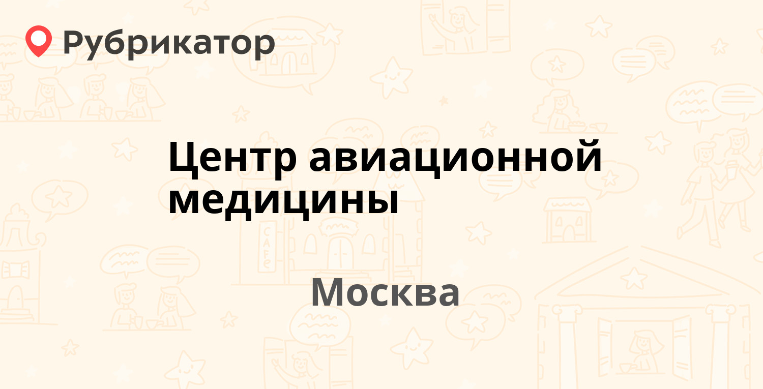 Центр авиационной медицины — Академика Сахарова проспект 7, Москва (3  отзыва, 2 фото, телефон и режим работы) | Рубрикатор