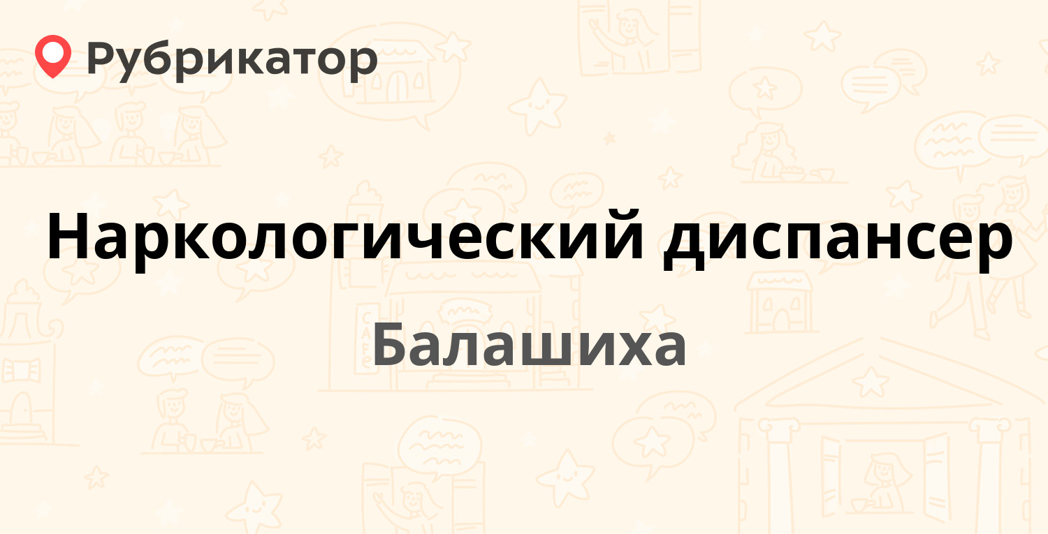 Наркологический диспансер — Ленина проспект 63, Балашиха (4 отзыва,  контакты и режим работы) | Рубрикатор