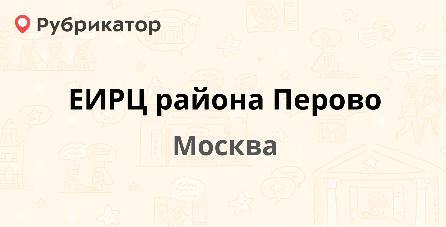 ЕИРЦ района Перово — Новогиреевская 28, Москва (7 отзывов, телефон и