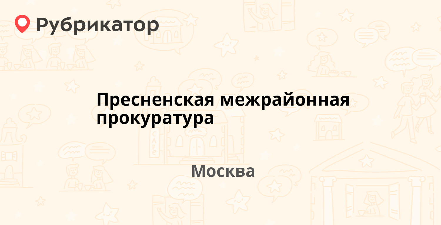 Пресненская межрайонная прокуратура — Красная Пресня 10, Москва (1 отзыв,  контакты и режим работы) | Рубрикатор