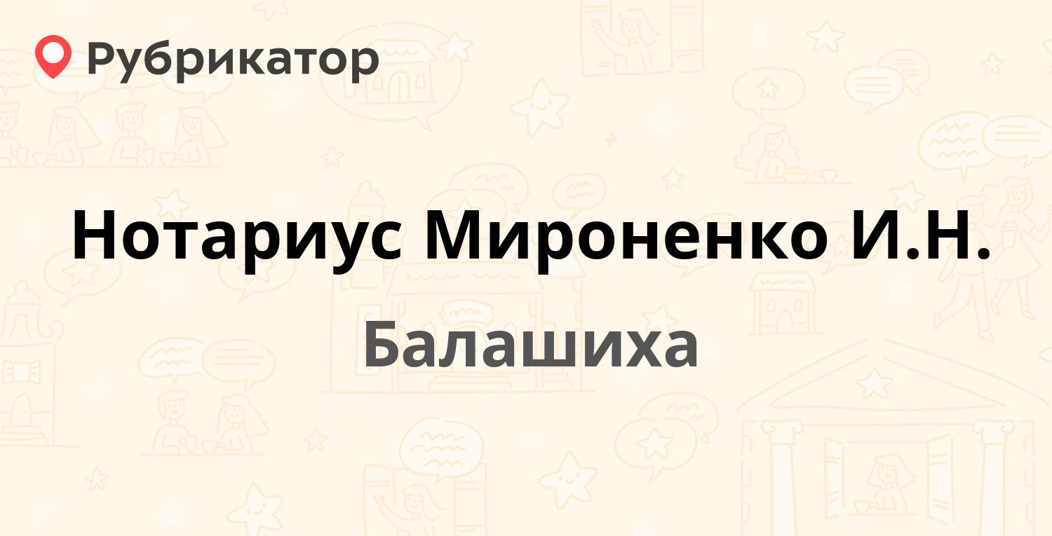 Нотариус Мироненко И.Н. — Некрасова 16, Балашиха (1 отзыв, телефон и режим  работы) | Рубрикатор